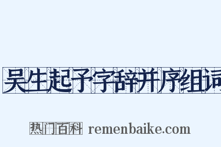 吴生起予字辞并序组词是什么意思的图片